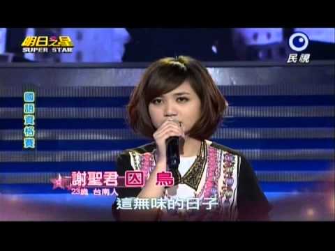 明日之星0504日#235-國語資格賽謝聖君演唱囚鳥