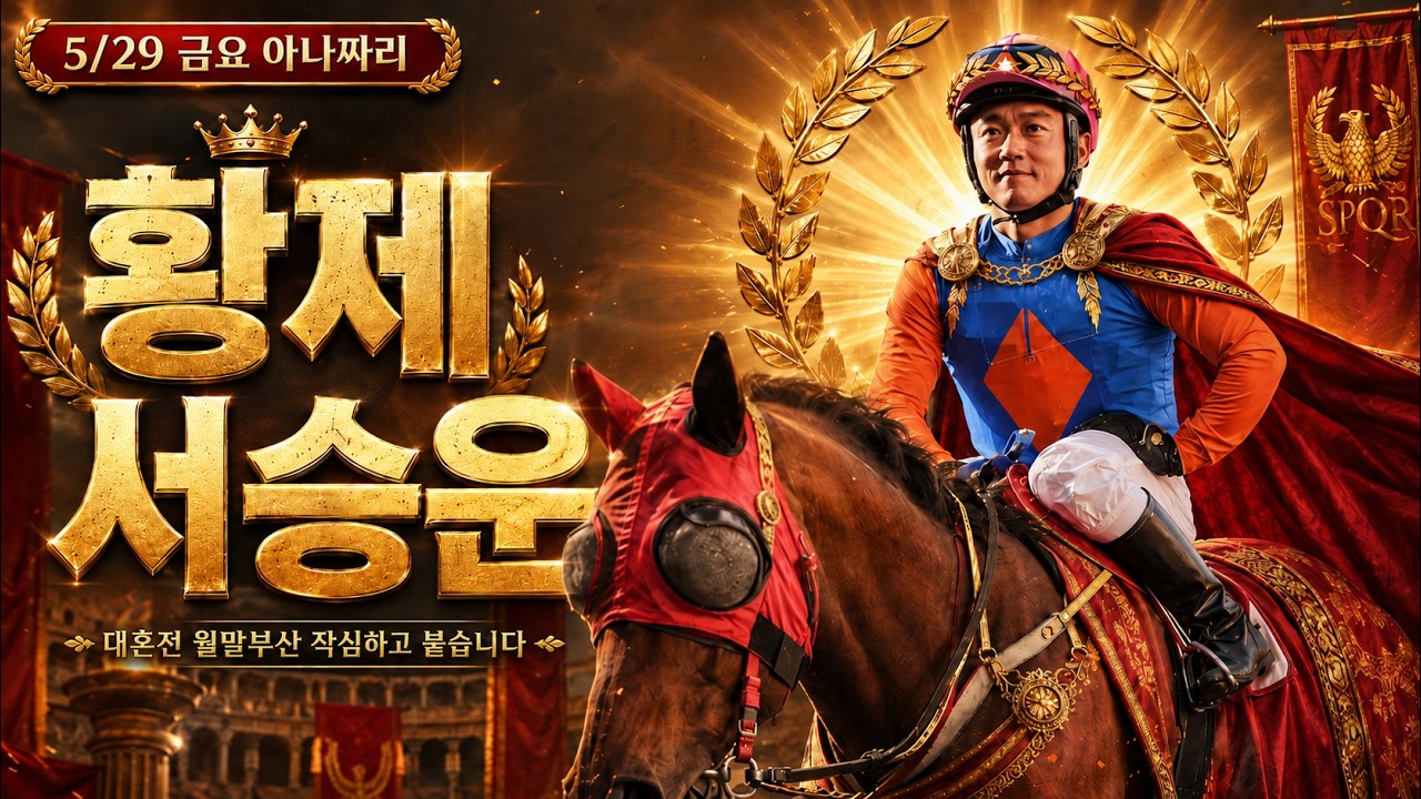 5/29 금요경마 아나짜리 5월의 종지부 기분좋은 한껀을!
