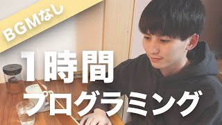 【1時間作業用/BGMなし】一緒にプログラミング勉強しよう ~ Programming study with me ~