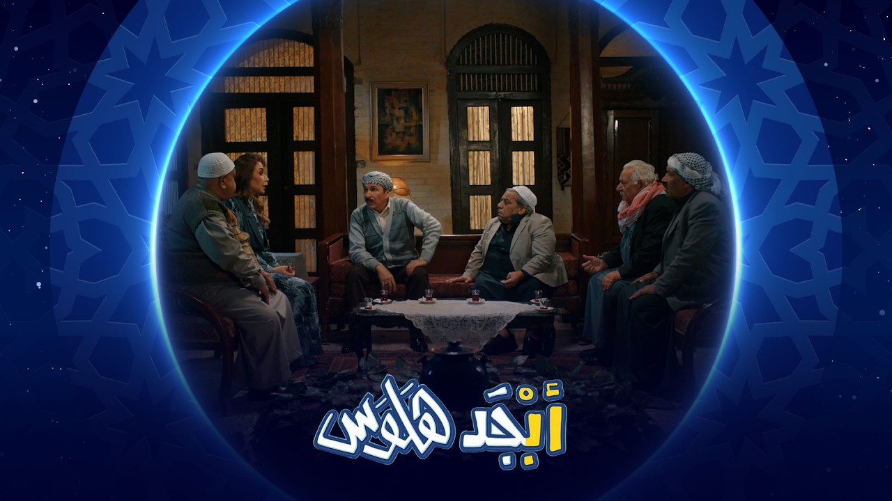 مجلس تحقيقي على ست حنان | أبجد هلوس