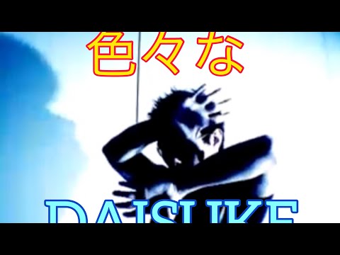 【Daisuke】DAISUKE総集編