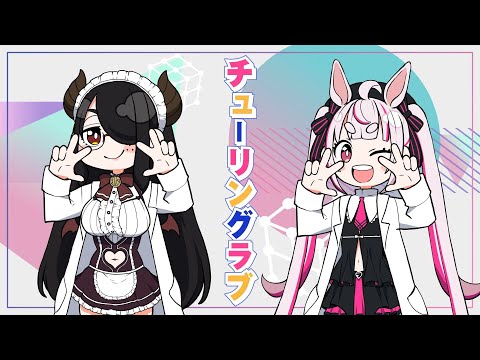 【歌ってみた】チューリングラブ/ナナヲアカリ【伊東ライフ＆兎鞠まり】#まりライフ