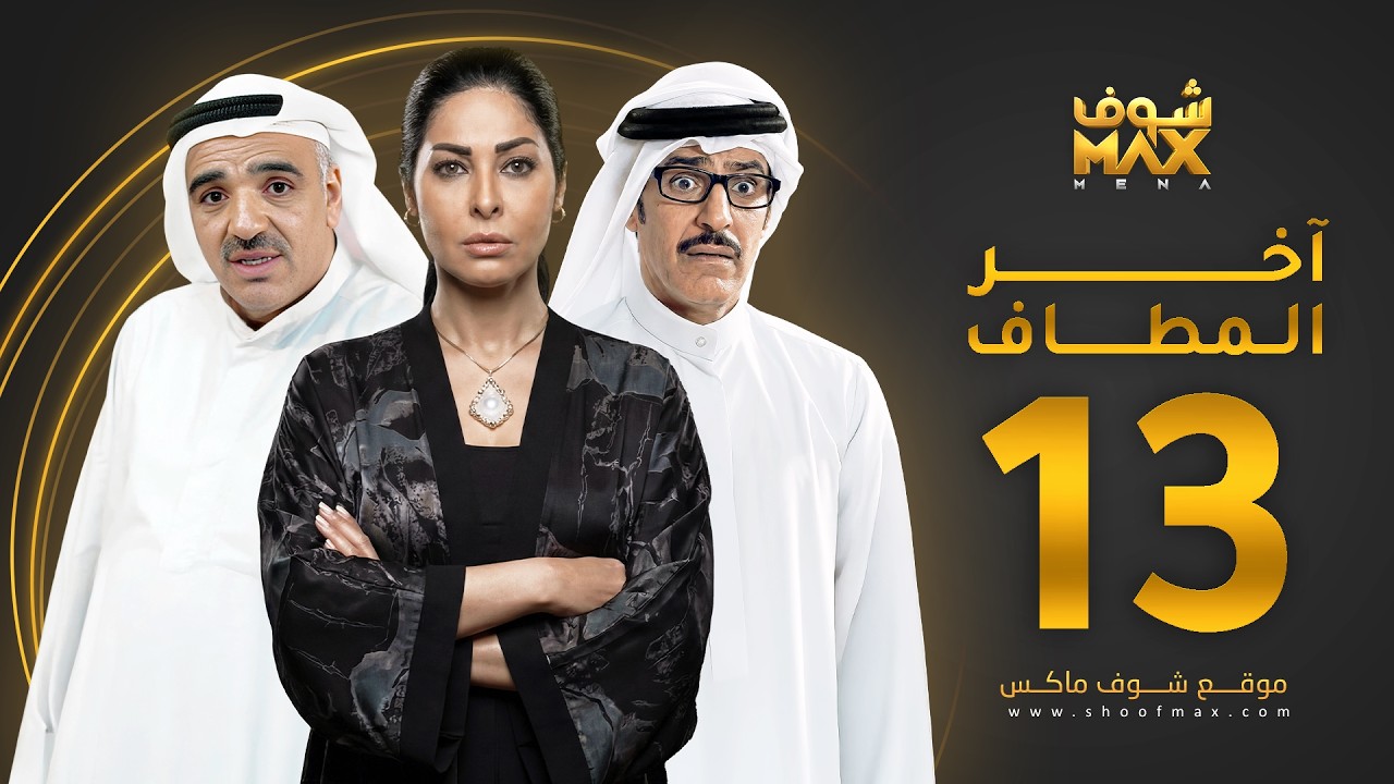 مسلسل آخر المطاف الحلقة 13 -  عبدالمحسن النمر -  صلاح الملا  - نور الدليمي