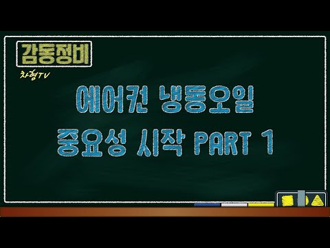 에어컨도 오일을 바꾼다고? 카센터에선 왜 말을 안 해주지?