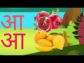 अ आ इ ई अ से अनार आ से आम hindi varnmala क ख ग घ A se anar Aa se aam..