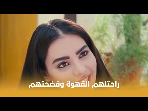 حصل خير راحتلهم القهوة وفضحتهم قدام الناس علشان يبعدوا عنها