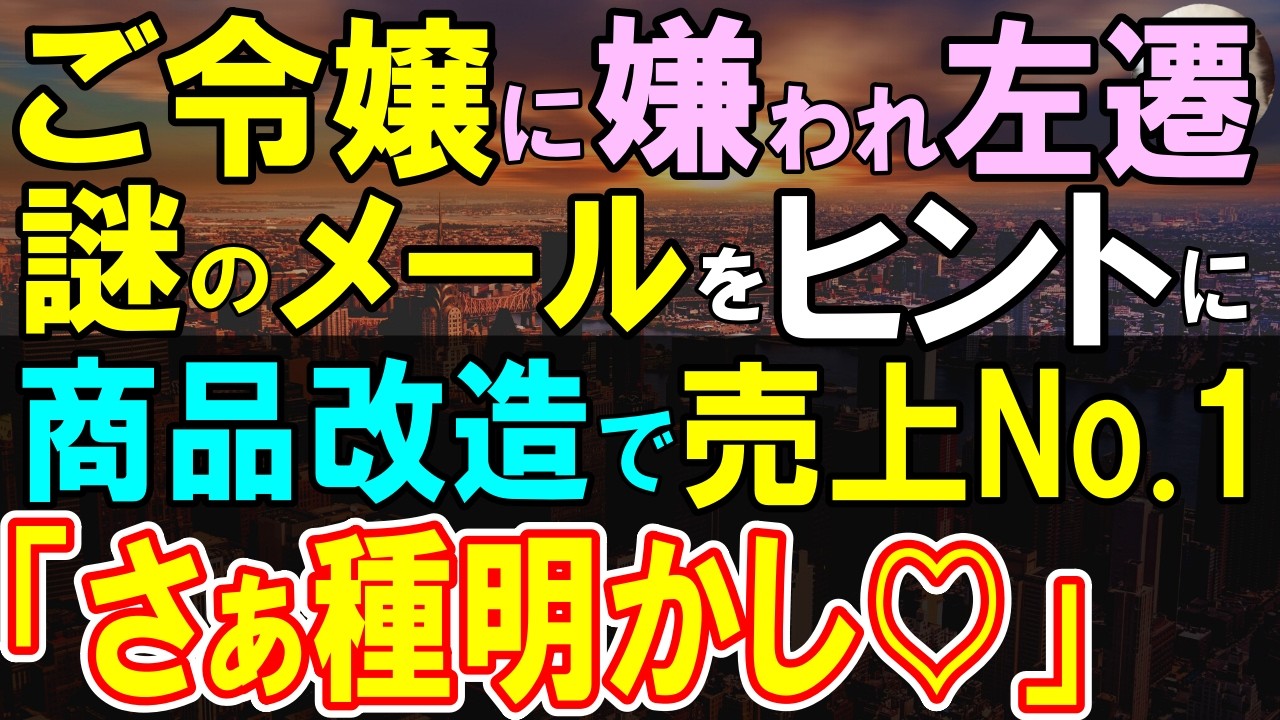 【感動する話】社長令嬢に嫌われ左遷「終わった…」海辺の田舎営業所で干された俺に差出人不明のメールが…誰も見向きしない案件を拾い続けた結果【いい話・泣ける話・朗読】