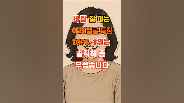 100만뷰🎉 바람 잘 피는 여자 얼굴 특징 TOP5, 1위는 솔직히 좀 무섭습니다 #좋은글 #명언 #지혜 #인생조언