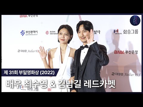 배우 최수영 & 김남길 제 31회 부일영화상 레드카펫 (2022) Choi Soo-young & Kim Nam-gil red carpet