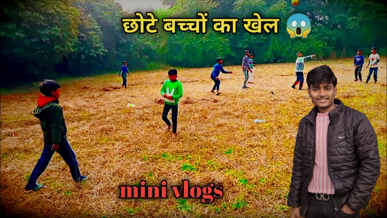 छोट बच्चों का खेल @johnson vologer