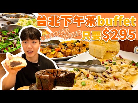 【吃到飽評比】下午茶Buffet吃到飽只要$295！多種熟食 炸物 手工麵包 手工甜點 豐富沙拉吧 水果｜台北 自助餐 buffet 吃到飽｜育成蕃薯藤餐廳 有機料理 小木屋餐廳 平價吃到飽 大胃王