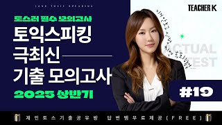 [토익스피킹 모의고사] 25년 6월 최신유형 모의고사 NO.19ㅣ토스러 필수영상ㅣ시험에 그대로 다시 나와요!