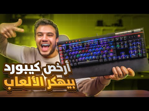 ارخص كيبورد جيمينج يستحق الشراء وتقنية اختراق الألعاب السعر اللي مش هتصدقه  965