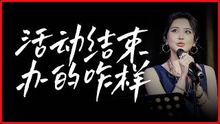 线下活动结束,感受如何?