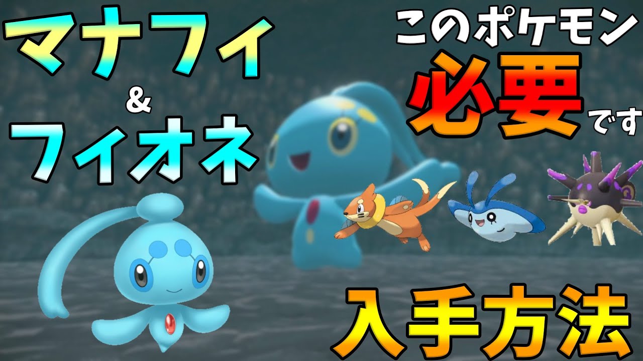 ポケモンレジェンズアルセウス マナフィとフィオネの入手方法 動画冒頭でまとめてやり方話してます Youtube