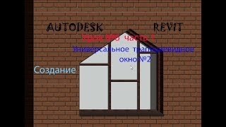 Урок №6 часть1 УНИВЕРСАЛЬНОЕ ТРАПЕЦИЕВИДНОЕ ОКНО №2 СЕМЕЙСТВА В AUTODESK REVIT ОКНА Урок №6 часть1 УНИВЕРСАЛЬНОЕ ТРАПЕЦИЕВИДНОЕ ОКНО №2 СЕМЕЙСТВА В AUTODESK REVIT ОКНА