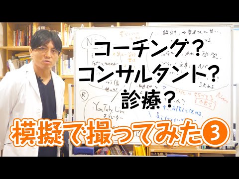 【模擬コーチング】曖昧さの許容編　#早稲田メンタルクリニック #精神科医 #益田裕介