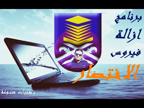 برنامج ازالة فيروس الاختصار