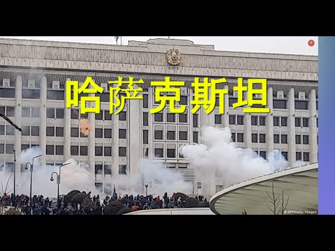陈破空:哈总统引狼入室,镇压示威者,习近平狂赞!终于有一国宣布全面抵制冬奥会,土共吓得说不出话
