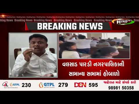 વલસાડ પારડી નગરપાલિકાની સામાન્ય સભામાં હોબાળો.