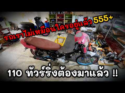 110 ทัวร์ริ่งต้องมาแล้ว !! รุ่นที่คนมองข้าม อิอิ