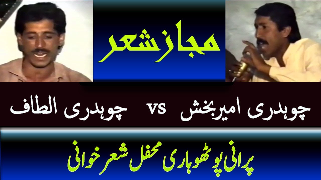 Ch Altaf vs Ch Ameer Bakhsh | Old Pothwari Majaz Sher