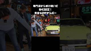 2桁ナンバーは今はもう少ない。 #carprime #カープライム #谷口信輝 #織戸学 #日産 #フェアレディZ #S30Z #432
