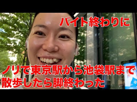 バイト終わりにノリで東京駅から池袋駅まで歩いたら脚終わった🤣