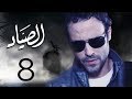 مسلسل الصياد بطولة يوسف الشريف الحلقة |8| ElSayad Episode