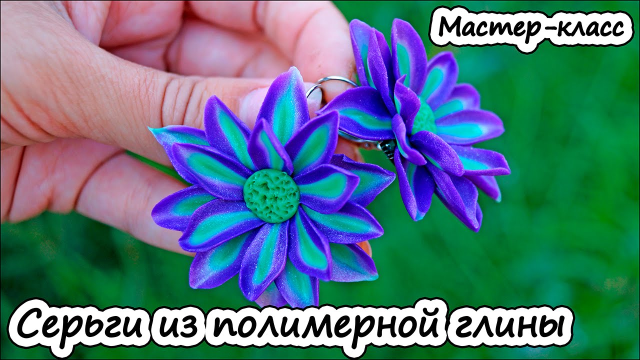 Серьги из полимерной глины * Мастер-класс * Цветы из пластики - YouTube
