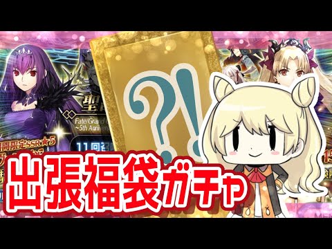 【FGOガチャ】出張ガチャで福袋！再び金鯖ラッシュなるか…？！【福袋召喚2020】