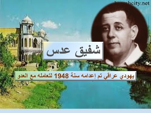 شفيق عدس الشخصية اليهودية العراقية
