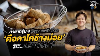 ตือคาโคช้างม่อย 猪脚圈 ไทยสตรีทฟู้ด (Thai Street Food) ร้านดังแห่งเมืองเชียงใหม่