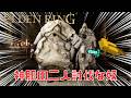 【エルデンリング】神肌の二人討伐な奴　【ELDEN RING】