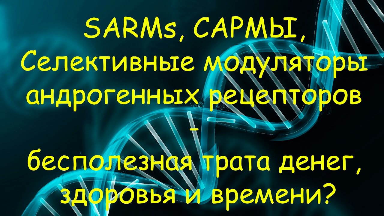SARMs (Селективные модуляторы андрогенных рецепторов) - бесполезная ...