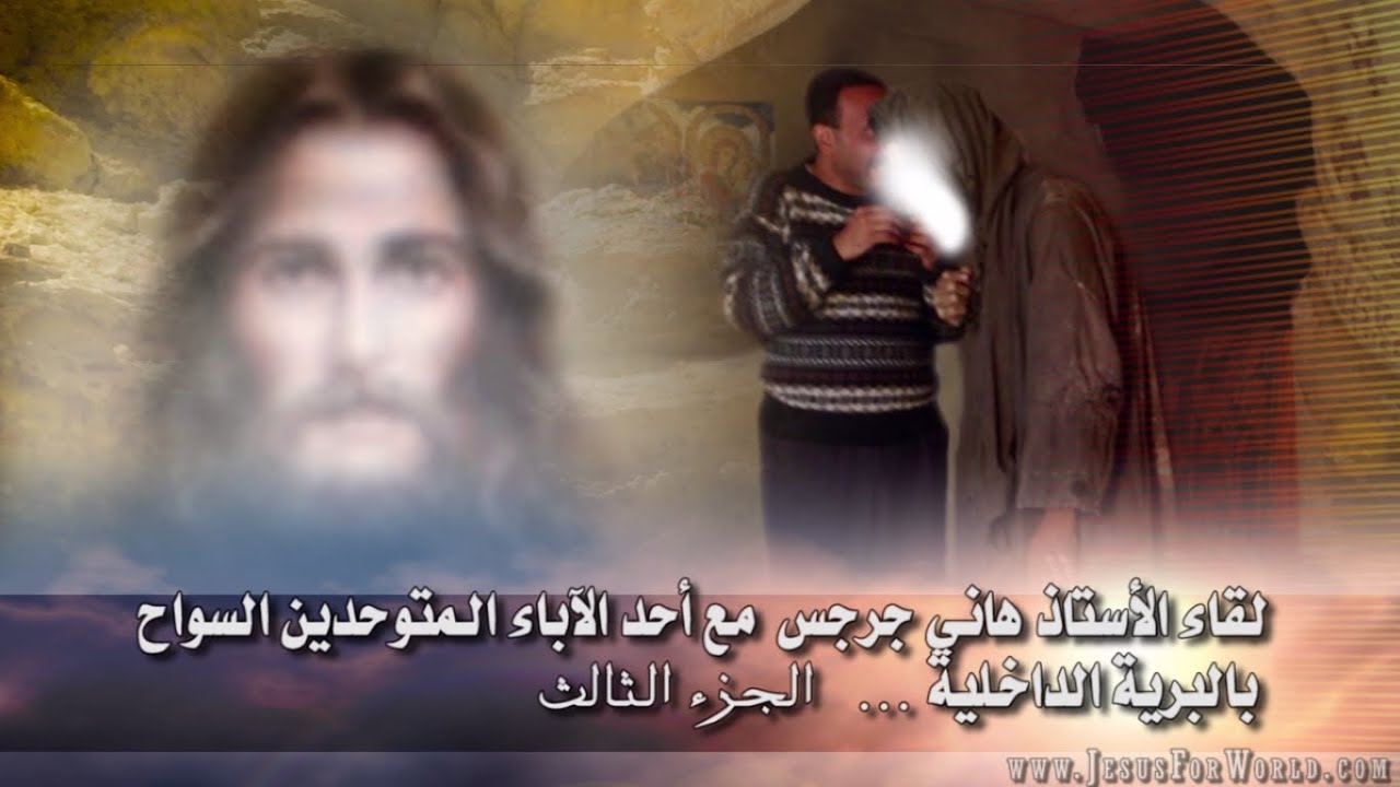 لقاء مع أحد الآباء المتوحدين السواح - الجزء الثالث