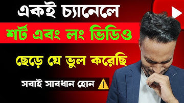 একই চ্যানেলে শর্ট এবং লং এভাবে ছাড়ুন  Can I upload Shorts and long video in one channel on YouTube