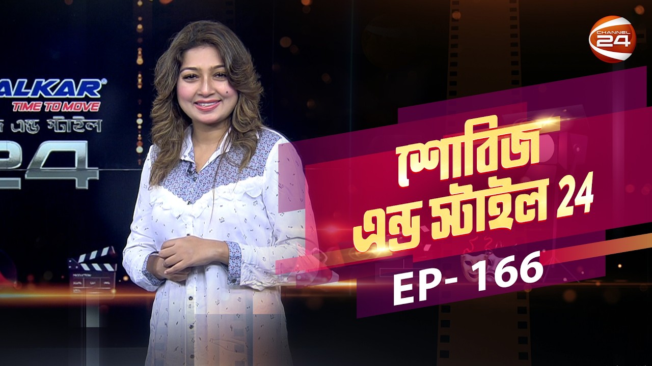 নায়িকা থেকে এবার গায়িকা হলেন শবনম বুবলী | Showbiz & Style | EP-166 | Channel 24