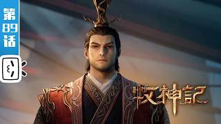 'Tales of Herding Gods' EP89:The Dragon-Slaying Arc: Mingxin【Fantasy | Made By Bilibili】