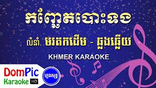 កញ្ឆែតបោះទង ឆ្លងឆ្លើយ ភ្លេងសុទ្ធ - Kanh Chhet Bos Tong Pleng Sot - DomPic Karaoke