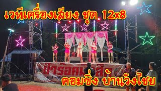 [เครื่องเสียงกลางแจ้ง] EP.9 เวทีเครื่องเสียง ชุด 12x8 คอมซิ่ง บ้านวังไชย 06-01-67