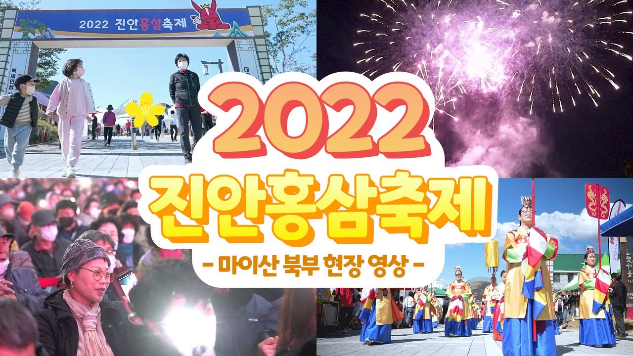 대한민국 대표 건강축제! 2022 진안홍삼축제 현장영상