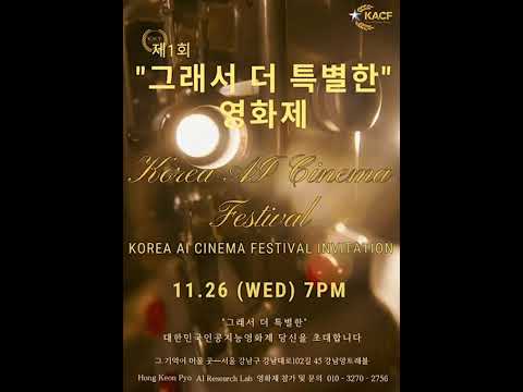 대한민국인공지능영화제 초청 영상   #대한민국인공지능영화제 #kacf.co.kr #kacf #김지숙 감독 #김지숙 성우 #홍건표AI영화공작소