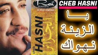 الشاب حسني_زينة نهواك_ من روائع الفن الجزائري cheb hasni goltlha ya zina nahwak