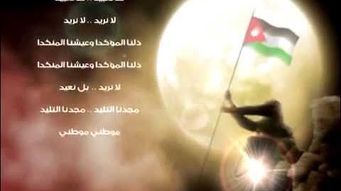 نشيد موطني الاصلي - للشاعر إبراهيم طوقان