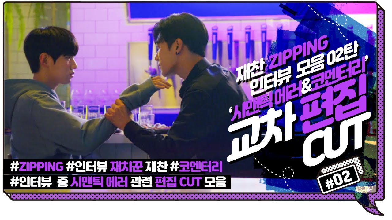 [DKZ] 재찬 인터뷰 모음 02탄 (ZIPPING) - 시맨틱에러&코멘터리 교차 편집 CUT #박서함 #seoham #parkseoham #parkjaechan