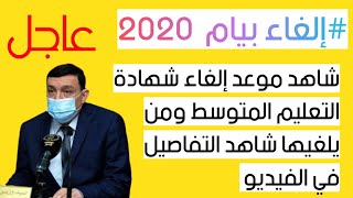 نحو إلغاء بيام 2020 ... شاهد من يلغي البيام ومتى يتم الفصل في مسألة إلغاء البيام