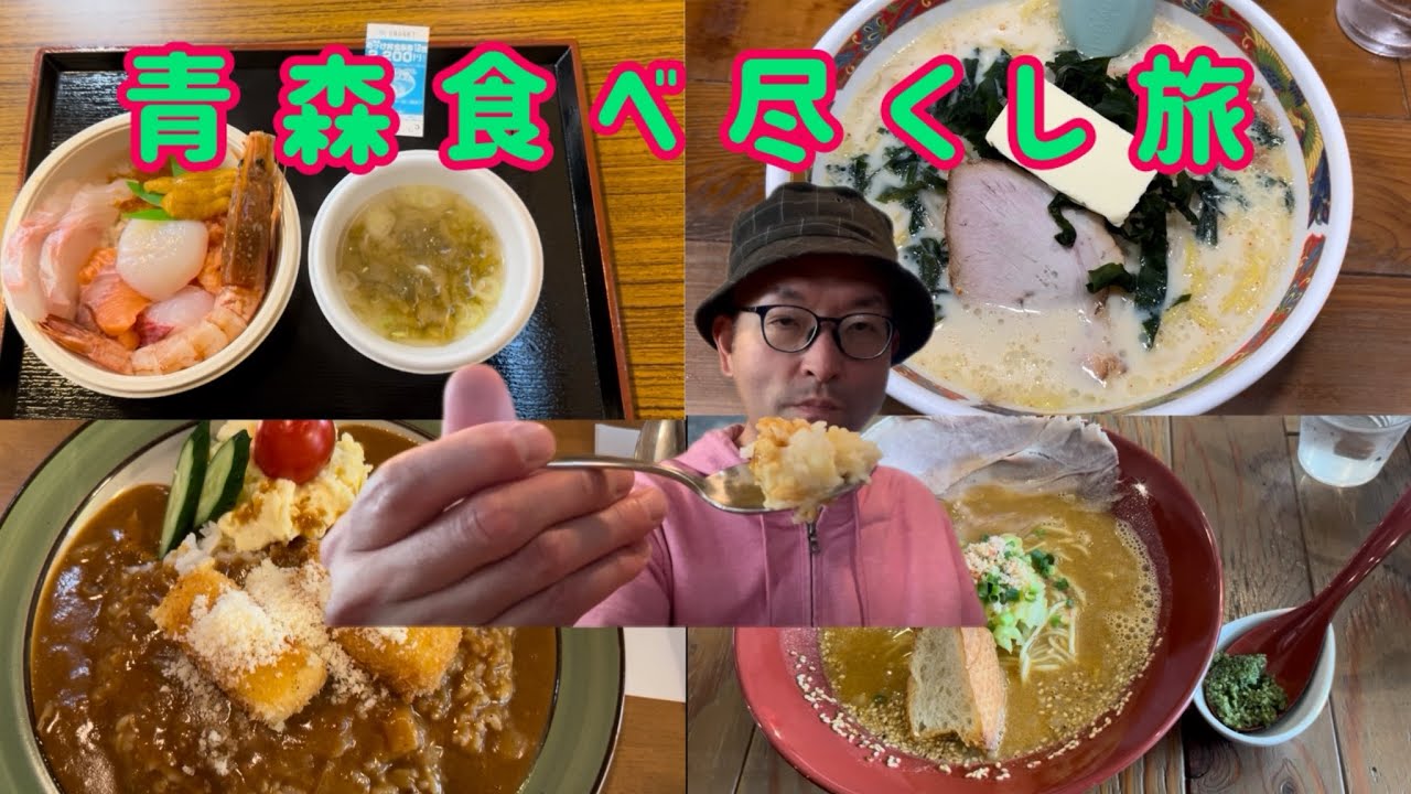 青森食べ尽くし旅 in 2025.11.5〜青森&弘前