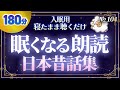 【3時間・寝落ち朗読】やさしい声で眠れる日本昔話|不眠の夜に