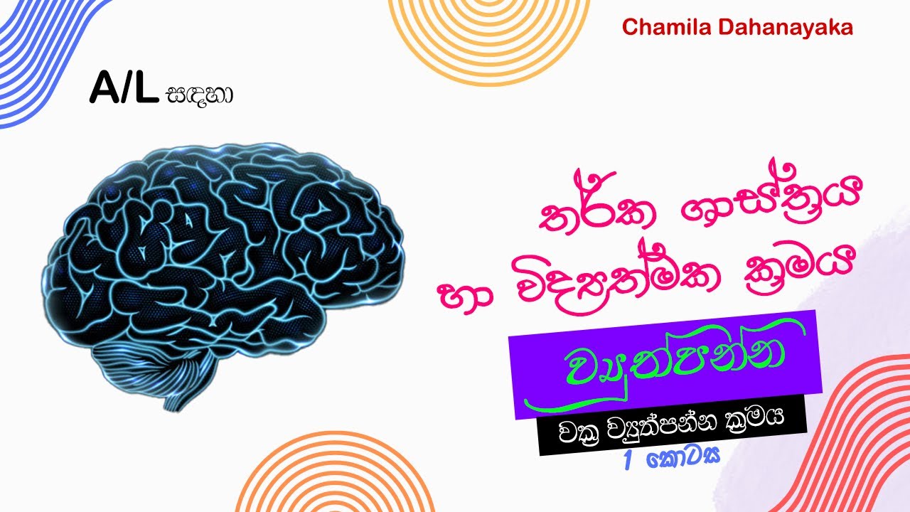 වක්‍ර ව්‍යුත්පන්න 1 කොටස | Vakra Vyuthpanna Part 1